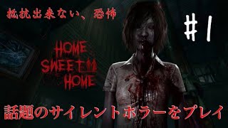 #1【Home Sweet Home】戦慄ステルスホラー初見プレイ【その2】