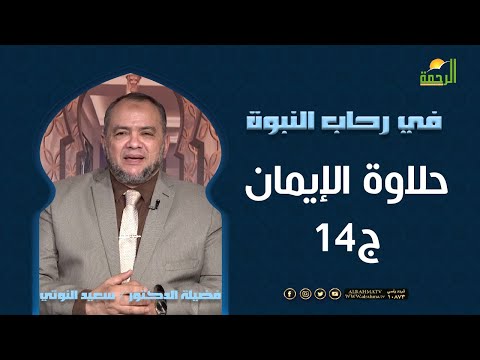 حلاوة الإيمان ج14 || برنامج في رحاب النبوة لفضيلة د: سعيد النوتي
