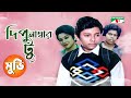 Dipu Number 2 দিপু নাম্বার ২ Bangla Full Movie Bulbul Ahmed Arun Saha Babita
