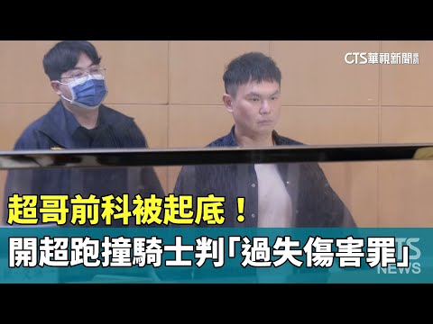 超哥前科被起底！　去年開超跑撞騎士判「過失傷害罪」