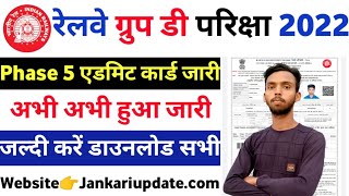 रेलवे ग्रुप डी एडमिट कार्ड जारी 2022 । Railway group D phase 5 admit card download kaise kren 2022