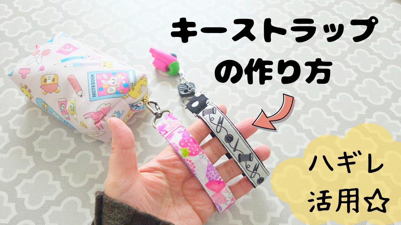 【ハギレ活用】簡単キーストラップの作り方