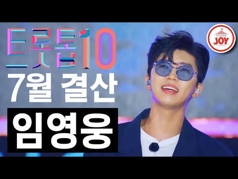 [트롯톱10]2021년 7월 임영웅 레전드 무대 TOP10 트롯톱텐(210722 방송 외)