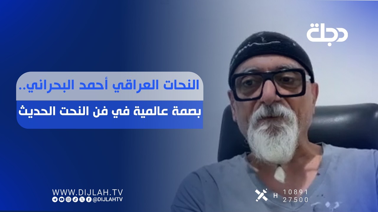 فيديو | النحات العراقي أحمد البحراني.. بصمة عالمية في فن النحت الحديث