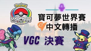 Re: [問題] 2022WCS VGC大師組冠亞賽疑問