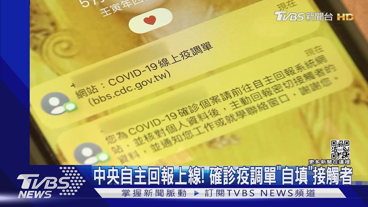 中央自主回報上線! 確診疫調單「自填」接觸者