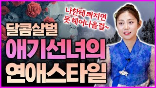 "조회수 안 나오기만 해....!" 애기선녀의 연애스타일 다 말해드릴게요!!