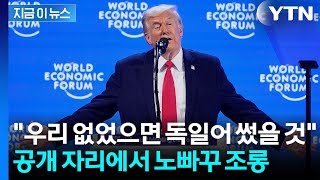 동맹국들 보는 앞에서 "독일어·일본어 썼을 것"...트럼프의 매운 맛 조롱 [지금이뉴스] / YTN