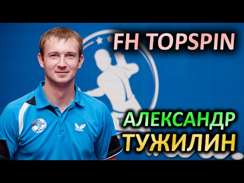 SlowMotion FH topspin against chop of Aleksandr Tuzhylin / Александр Тужилин топспин по защите