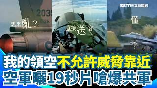 【#原音重現】空軍曬19秒片霸氣反擊中共軍演！我的領空不允許威脅靠近！嗆爆共軍想都不要想：想來亂直接送客！｜三立新聞網 SETN.com