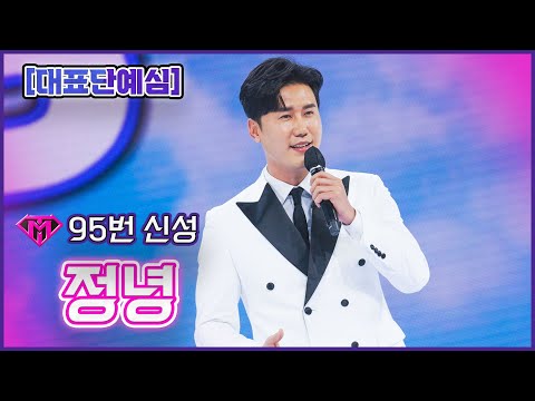 [클린버전]95번 신성 - 정녕ㅣ불타는 트롯맨 2화221227
