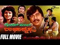 Golmal Radhakrishna ಗೋಲ್ ಮಾಲ್ ರಾಧಾಕೃಷ್ಣ Kannada Full Movie Ananthn
