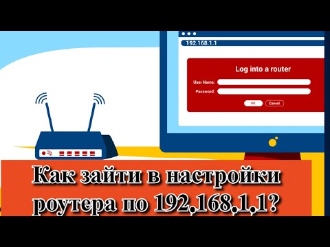 Как зайти в настройки роутера по 192.168.1.1?