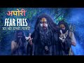 अघोरी Aghori Aghori Fear Files Fear Files Aghori Episode Fear Files Fear Files Episode