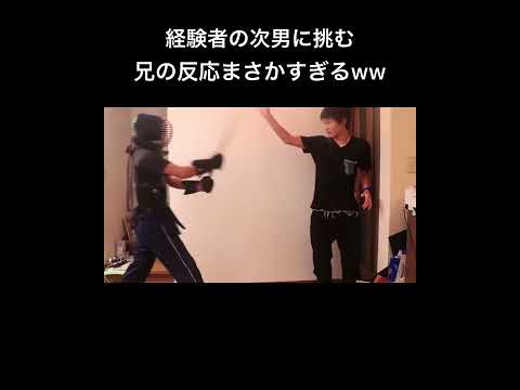剣道二段の兄に突撃したら。。。#shorts