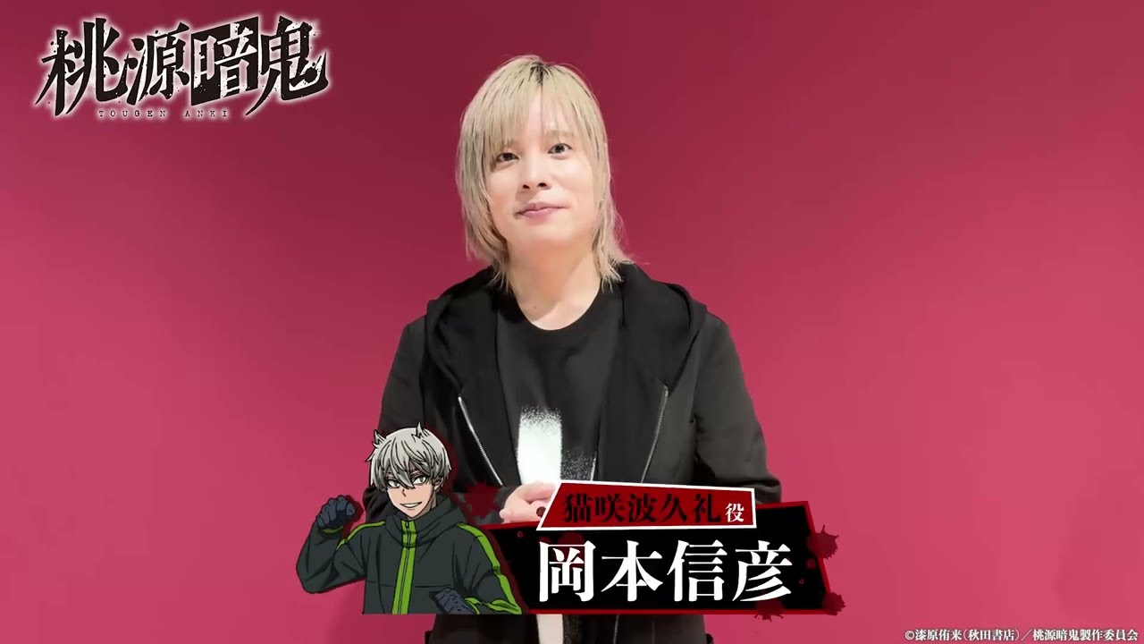 猫咲波久礼役・ #岡本信彦 コメント動画【#桃源暗鬼 】