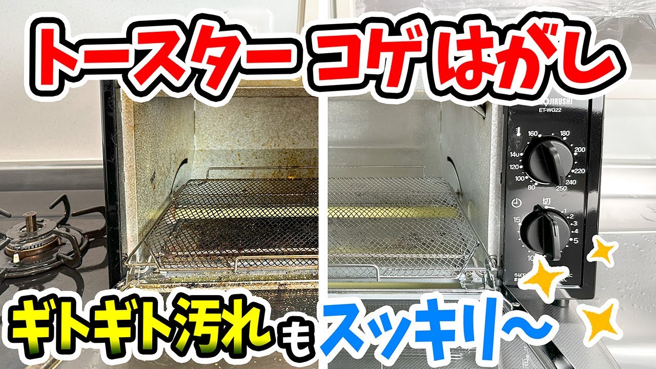 【トースター掃除】擦っても取れない焦げ＆油汚れを剥がして無臭化‼