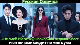 «Будь рядом!» Я усмирила жестокого CEO, а он стал моим одержимым защитником #драма #романтика