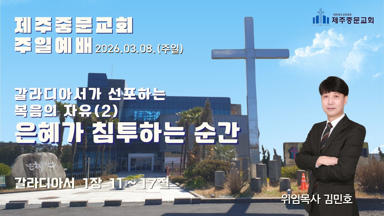 갈라디아서가 선포하는 복음의 자유(2) 은혜가 침투하는 순간
