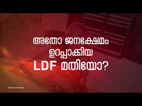 ഉറപ്പാണ് ജനക്ഷേമം | ഉറപ്പാണ് LDF | Welfare for Sure | LDF for Sure