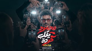 كلمات اغنية محمود يقلب حوده حودة بندق