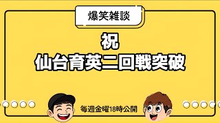 【雑談】夏の甲子園仙台育英二回戦突破【ラジオ】