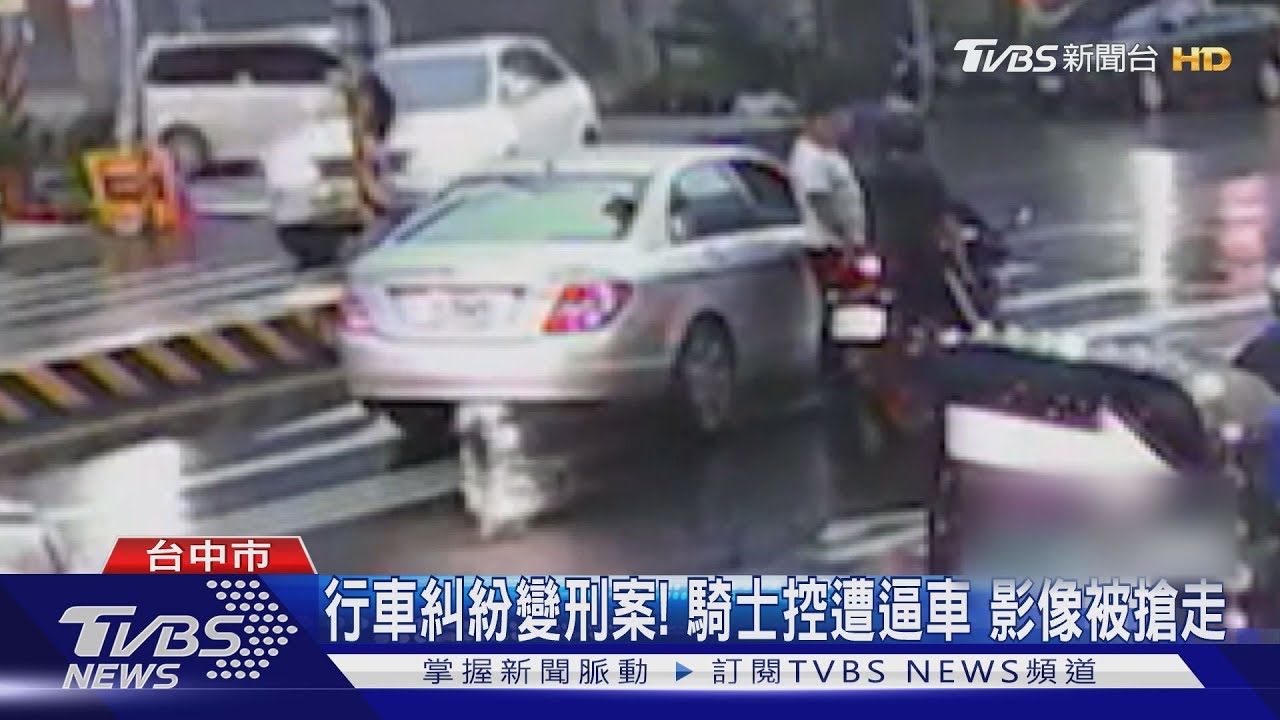 行車糾紛變刑案！騎士控遭逼車　影像被搶走