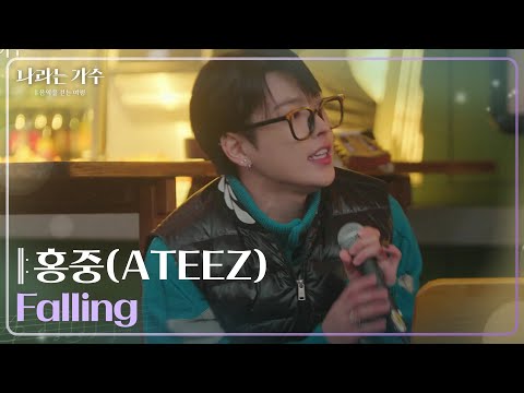 에이티즈 홍중(ATEEZ HONGJOONG) - Falling [나라는 가수/Moving Voices] | KBS 241228 방송