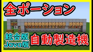 【Java版、統合版】全自動ポーション製造機の作り方！ボタン１つで簡単に作れます！【便利装置・回路・トラップ紹介】サバイバルマイクラバニラゆっくり実況 1.19マインクラフト　ソラクラ