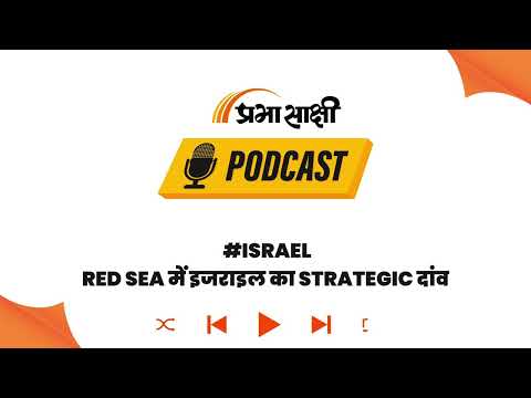 इजराइल का Red Sea मास्टरस्ट्रोक, एक फैसले से पाकिस्तान-तुर्की बेचैन, भारत को बड़ा फायदा? I Podcast इजराइल का Red Sea मास्टरस्ट्रोक, एक फैसले से पाकिस्तान-तुर्की बेचैन, भारत को बड़ा फायदा? I Podcast
