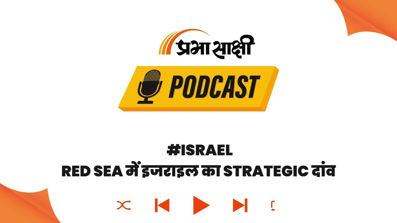 इजराइल का Red Sea मास्टरस्ट्रोक, एक फैसले से पाकिस्तान-तुर्की बेचैन, भारत को बड़ा फायदा? I Podcast