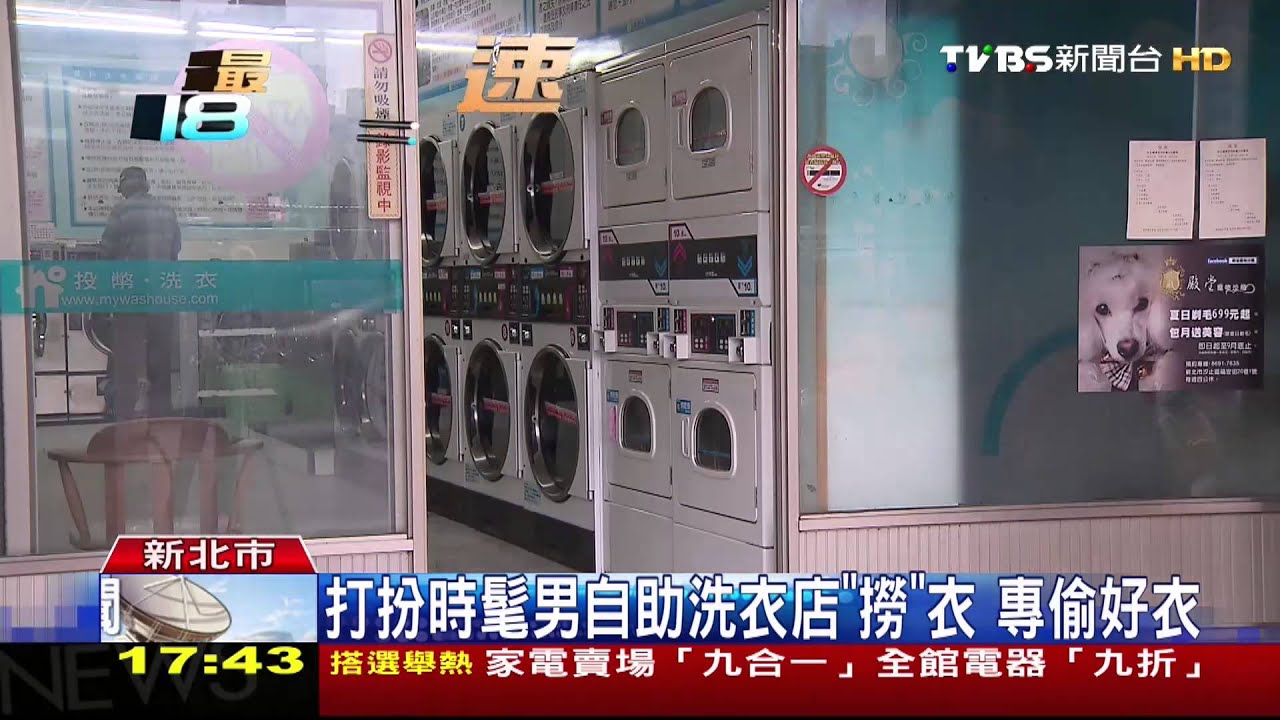 打扮時髦男自助洗衣店「撈」衣 專偷好衣