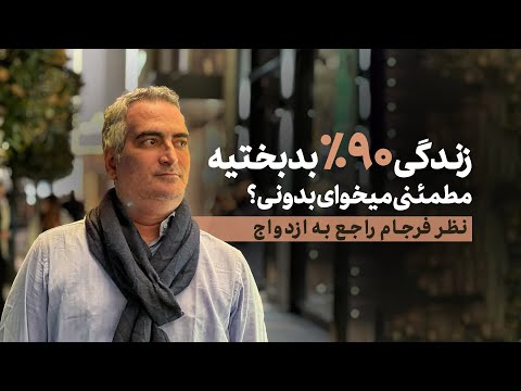 زندگی ۹۰٪ بدبختیه | نظر فرجام راجع به ازدواج