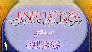 صورة شرح نظم قواعد الإعراب