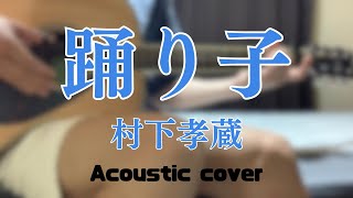 村下孝蔵「踊り子」【弾き語りカバー】