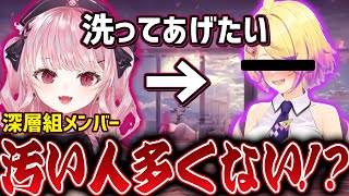 【風呂】(一部)深層組メンバーは汚いと言ってしまう甘神すう【深層組切り抜き】