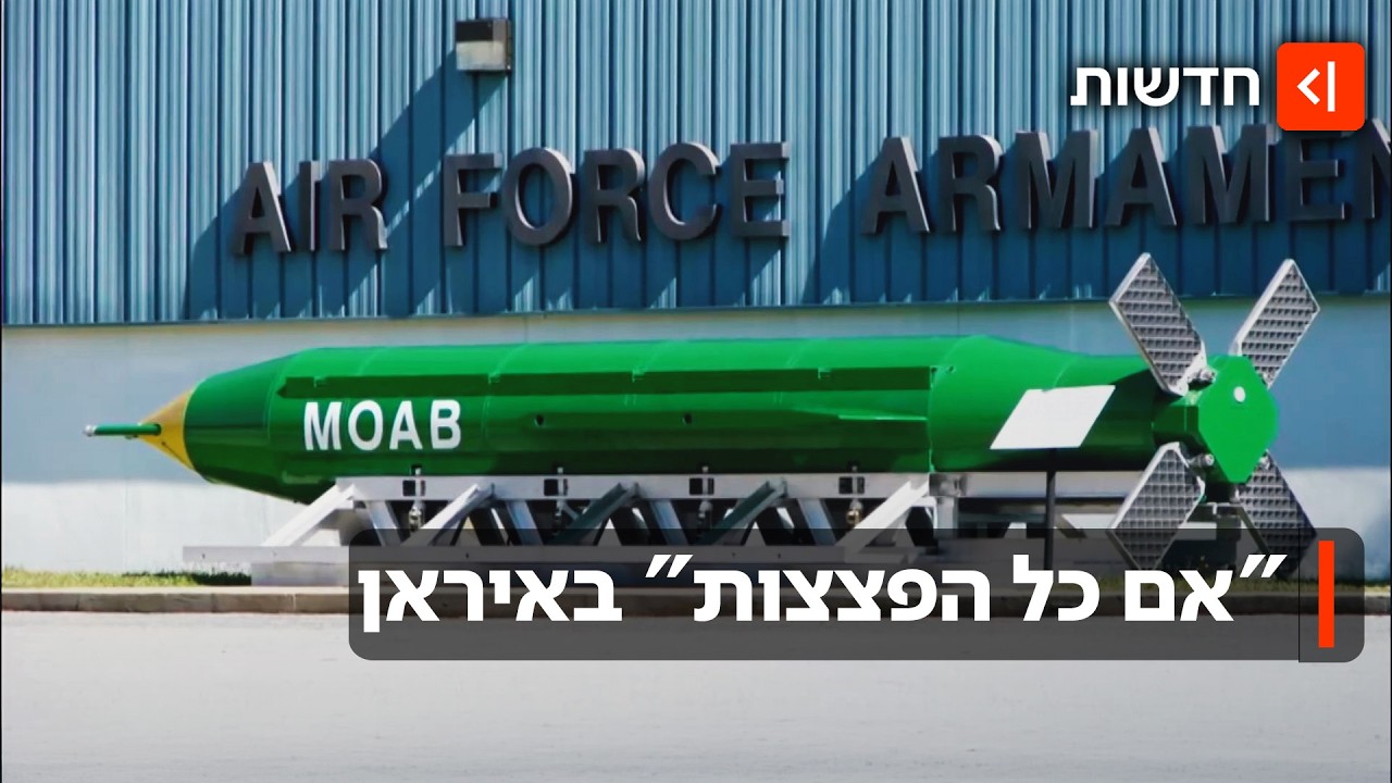 לקראת הסלמה באיראן? בפנטגון נערכים לשימוש בנשק הלא-גרעיני הכבד ביותר