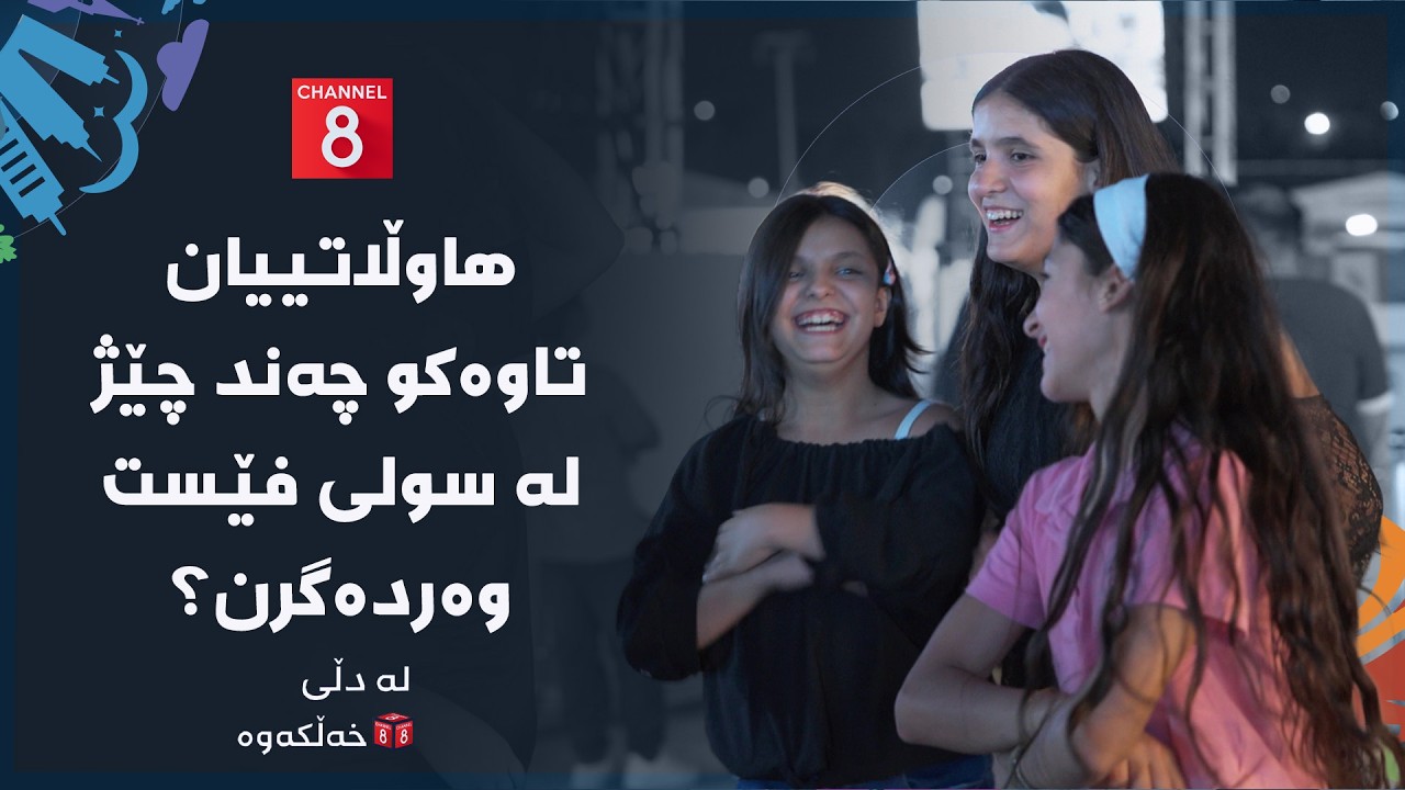 ڤیدیۆ | لە دڵی خەڵکەوە - هاوڵاتییان تاوەکو چەند چێژ لە سولی فێست وەردەگرن؟