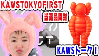 【KAWS展TOKYOFIRST】KAWSトーク！！！開封動画！！！当選品の開封！！！WHATPARTY CHAM ORENGE 本物！【カウズ】【開封動画】【メディコムトイ】【MEDICOMTOY】