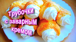 Смотреть до конца! Трубочки с кремом.Трубочки с кремом из слоеного теста.Трубочки с белковым кремом