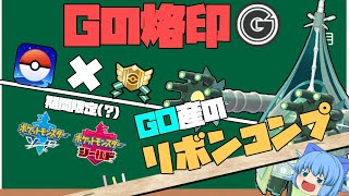 ポケモンGO個体にリボンコンプで珍ポケモン爆誕、期間限定になり得るマスターランクリボンで差をつけろ！【ポケモン剣盾・ゆっくり実況】