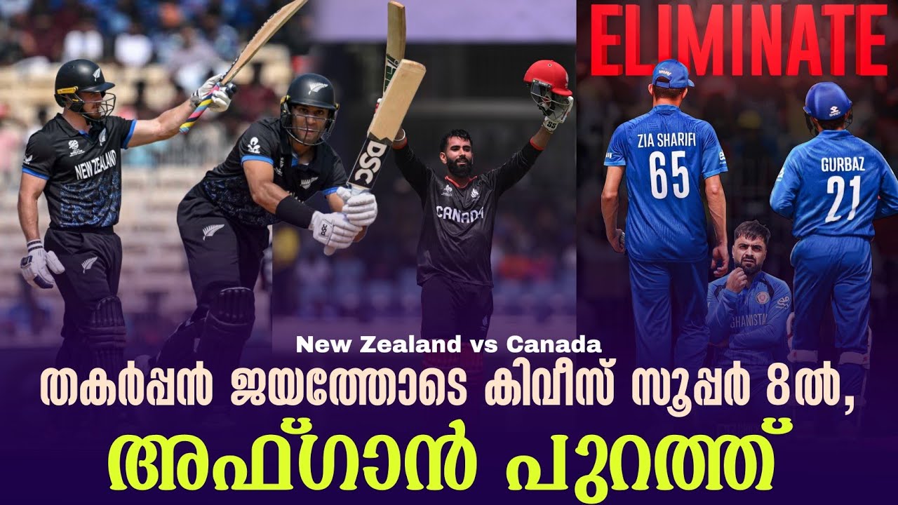 തകർപ്പൻ ജയത്തോടെ കിവീസ് സൂപ്പർ 8ൽ,അഫ്ഗാൻ പുറത്ത് | New Zea