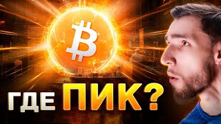 How to Sell Bitcoin at the Peak? What to Watch to Not Miss the Perfect Exit Point