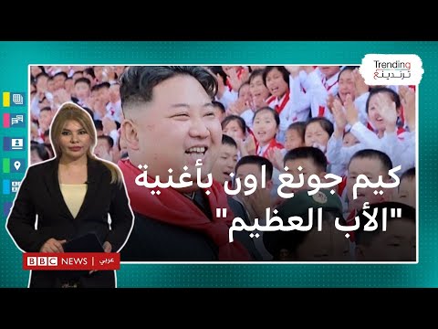 أغنية "الأب العظيم" لزعيم كوريا الشمالية تجتاح تيك توك وتحدث جدلا حول الدعايةالسياسية