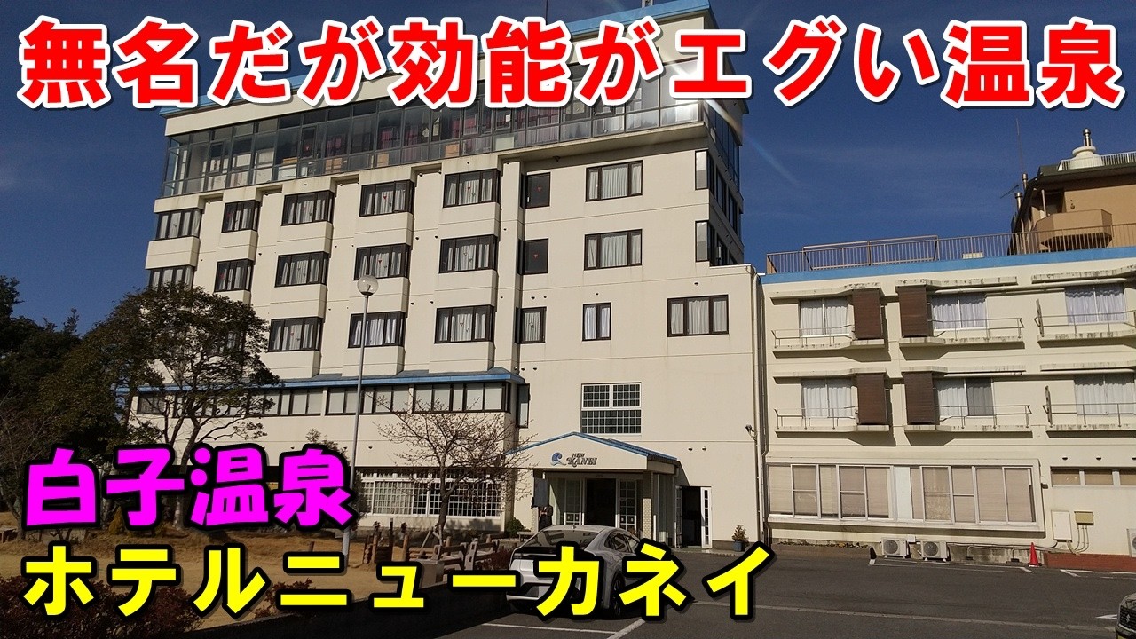 【手頃な宿 1人OK】ホテルニューカネイ!宿泊＆カアナパリ・東海荘(白子温泉)来訪記