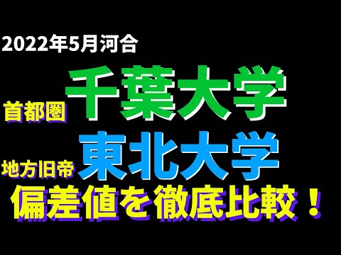 経営学科 千葉大学と東北大学の偏差値の比較。首都圏国立と地方旧帝大【2022年5月河合塾】