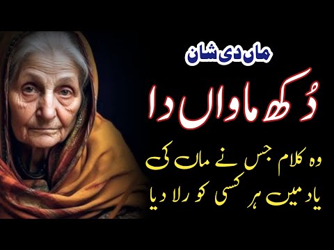 Dukh Mawan Da Punjabi Kalam | Cheti Cheti Mayin Sady Khaban Wich Kar Sad Maa Kalam | Maa Di Shan