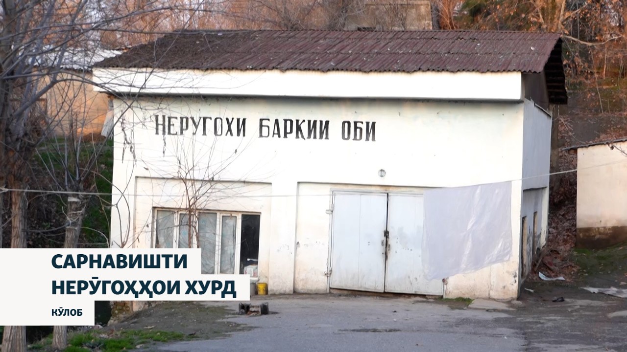 Шабакаи тақсими барқи Кӯлоб нерӯгоҳҳои хурди бекорхобидаро барқарор мекуна