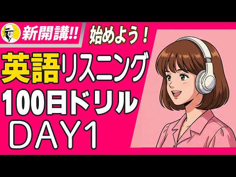 英語リスニング100日ドリル Day 1