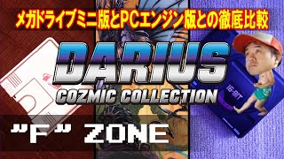 【徹底比較】はじめてのダライアスＡＣ・Ｆ(#6)【OLD VERSION】メガドライブミニ版とＰＣエンジン版との徹底比較・ダライアスコズミックコレクション